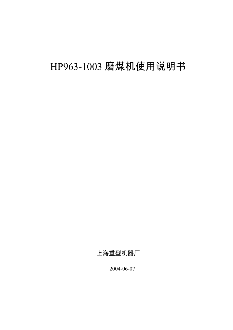 HP1003磨煤机说明书