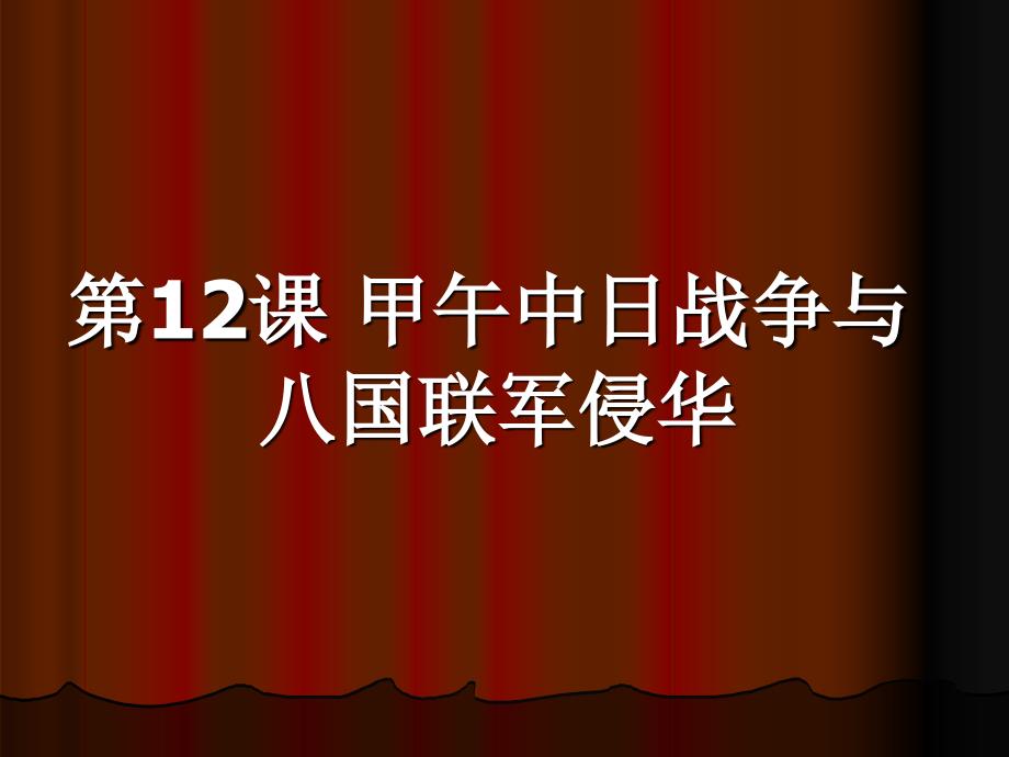 甲午中日战争与八国联军侵华_第3页