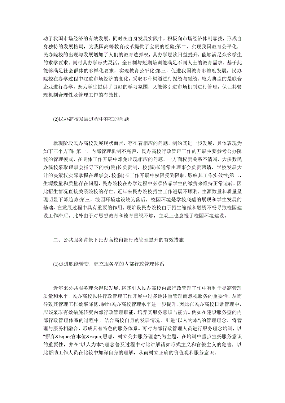 民办高校内部行政管理的提升与校园环境建设_第2页