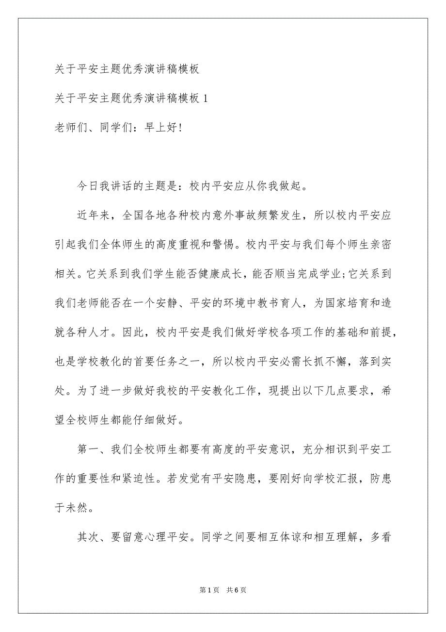 关于平安主题优秀演讲稿模板_第1页