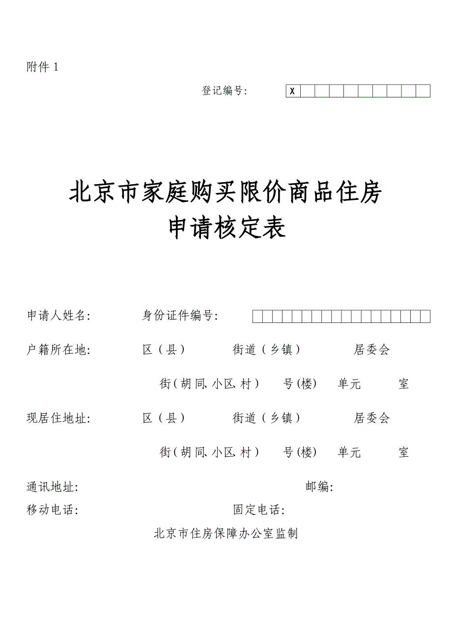 北京市家庭购买限价商品住房申请核定表.doc_第1页