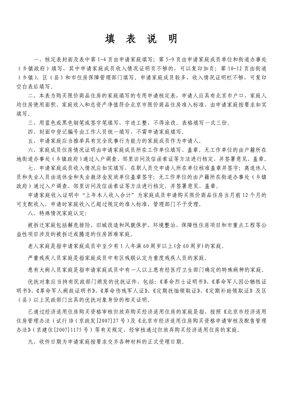 北京市家庭购买限价商品住房申请核定表.doc_第2页