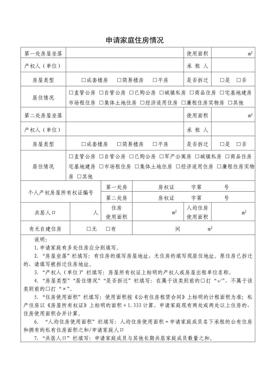 北京市家庭购买限价商品住房申请核定表.doc_第4页