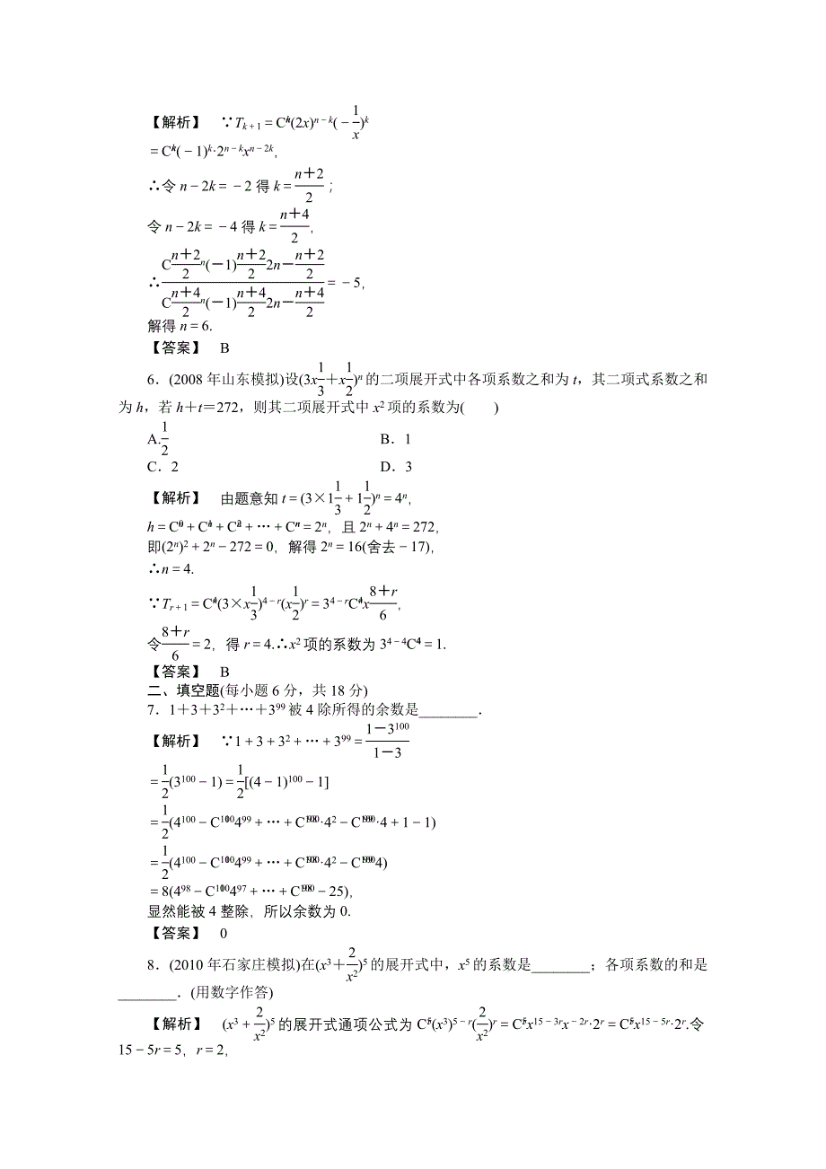 【龙门亮剑】2011高三数学一轮课时 第十章 第三节 二项式定理及应用提能精练 理（全国版）_第2页