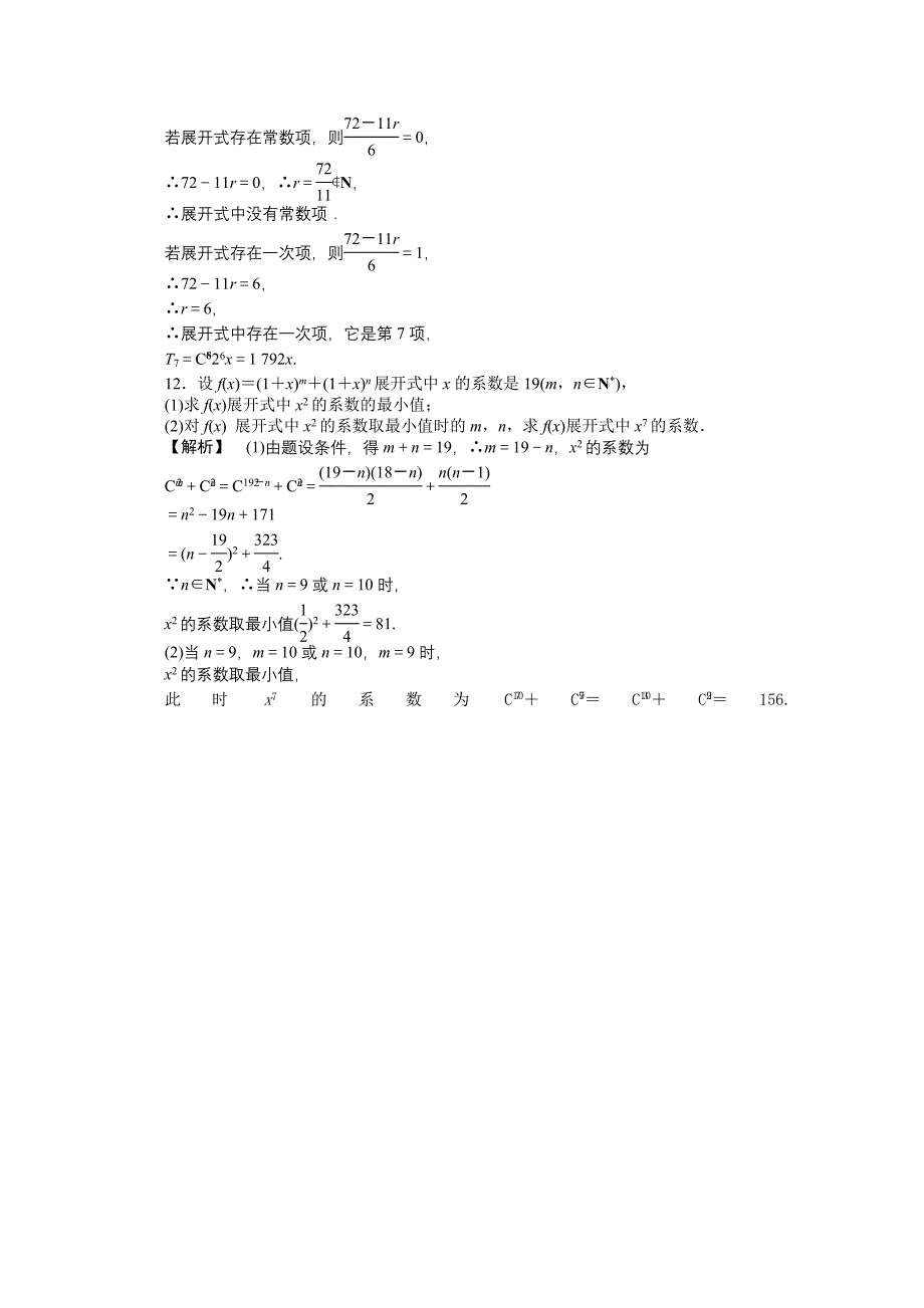 【龙门亮剑】2011高三数学一轮课时 第十章 第三节 二项式定理及应用提能精练 理（全国版）_第4页