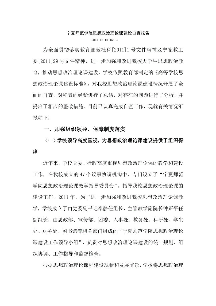 宁夏师范学院思想政治理论课建设自查报告.doc_第1页