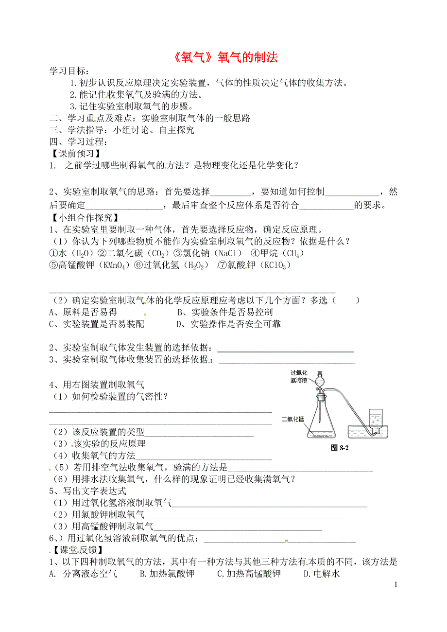 山东省烟台市黄务中学八年级化学全册 第四单元 第二节《氧气》氧气的制法导学案3（无答案） 鲁教版五四制_第1页