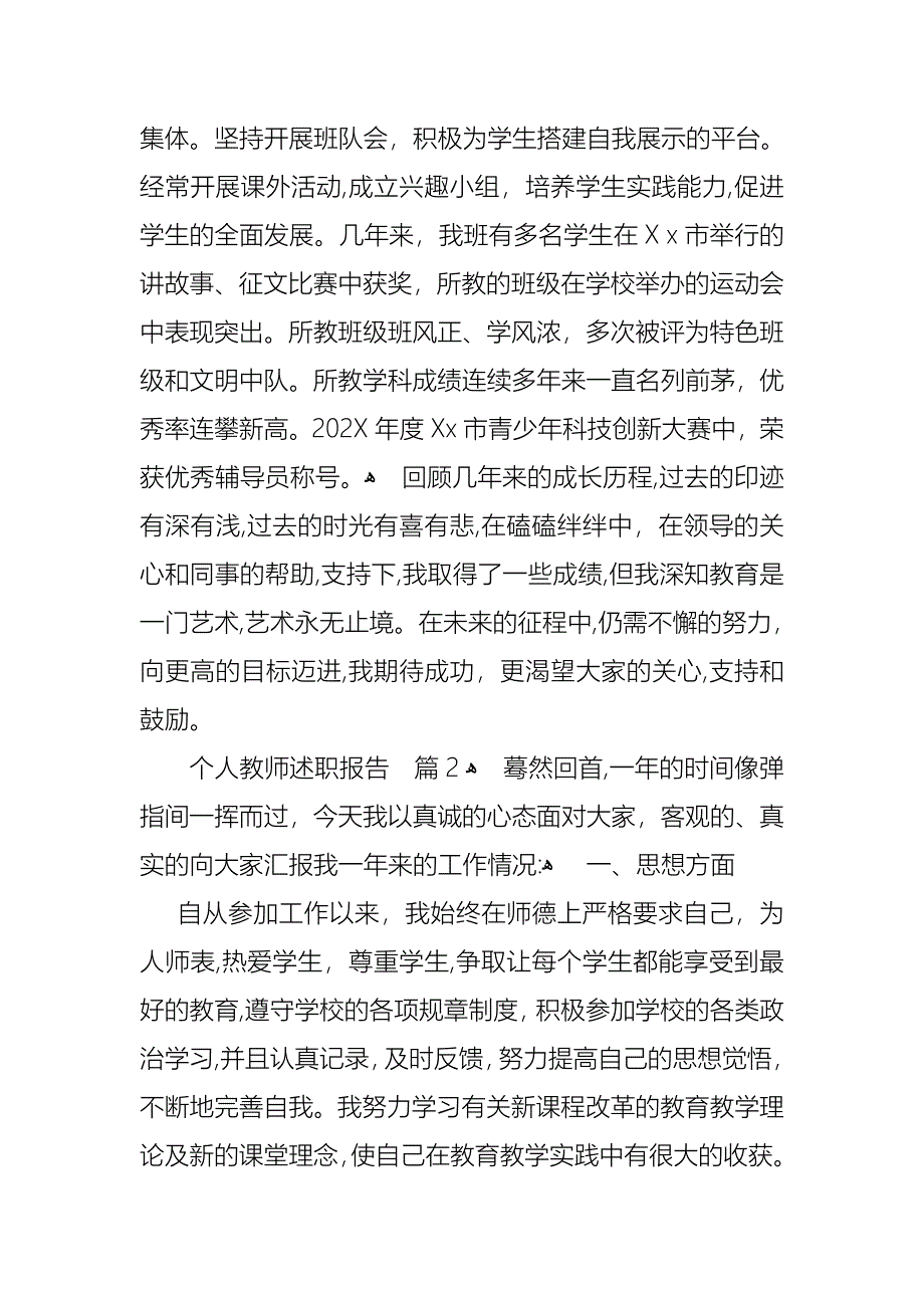 个人教师述职报告模板汇总十篇_第4页