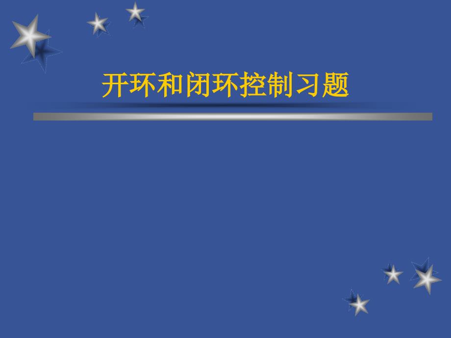 开环和闭环控制习题3_第1页