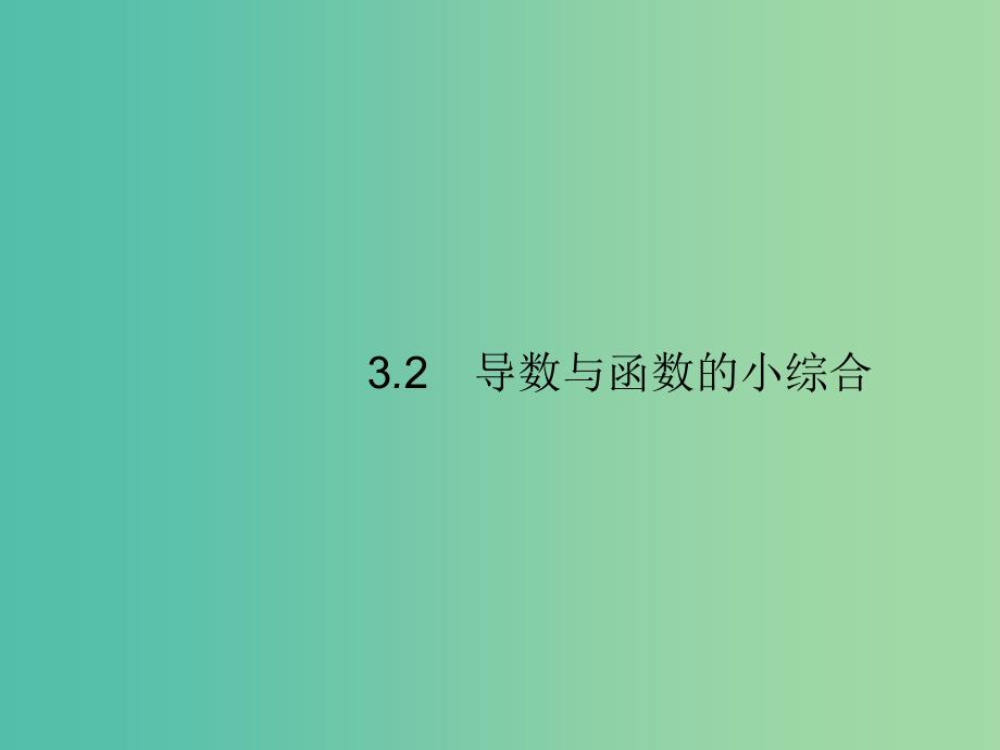 2020版高考数学一轮复习第三章导数及其应用3.2导数与函数的小综合课件文北师大版.ppt_第1页