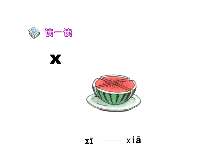 一年级上册语文课件－j q x｜教科版(共9张PPT)教学文档_第4页