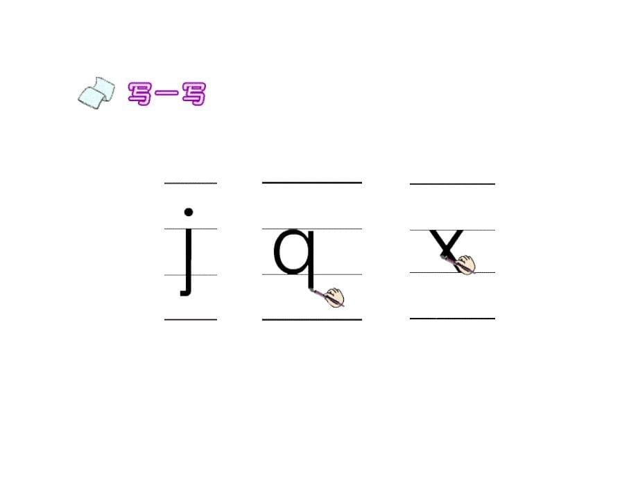 一年级上册语文课件－j q x｜教科版(共9张PPT)教学文档_第5页