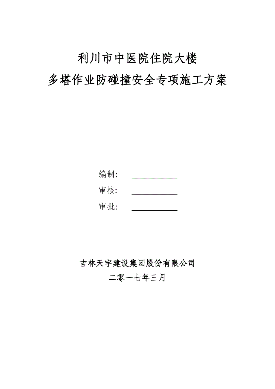 多塔作业防碰撞安全专项施工方案专家论证过_第1页