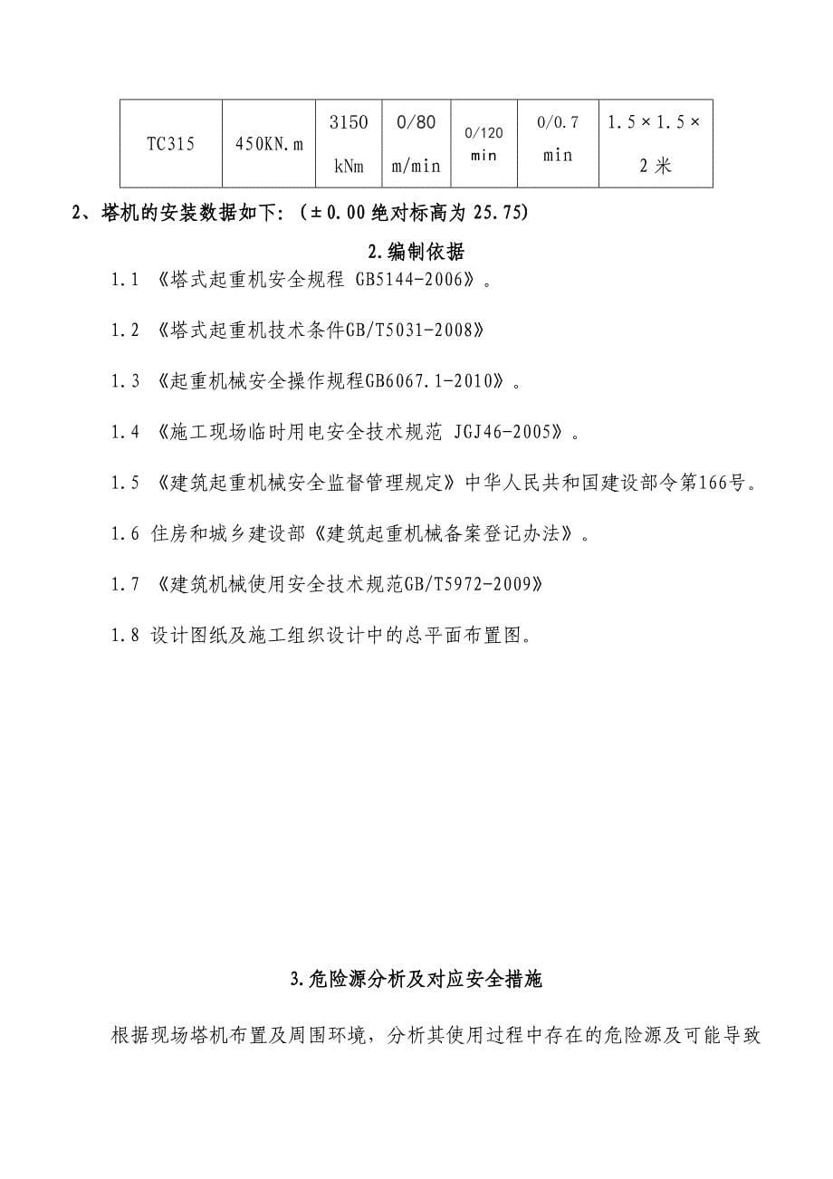 多塔作业防碰撞安全专项施工方案专家论证过_第5页