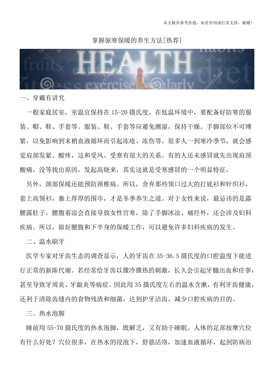 掌握驱寒保暖的养生方法[热荐].doc_第1页