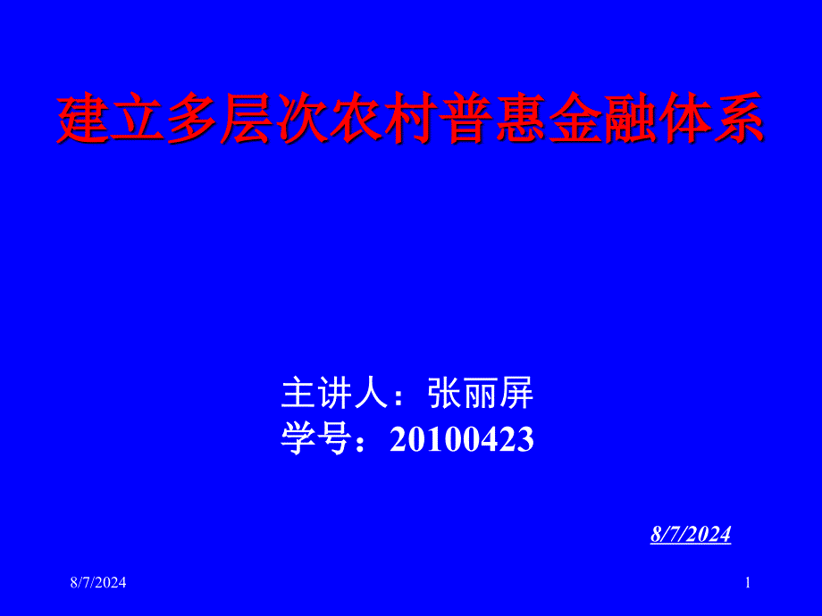 建立多层次农村普惠金融体系.ppt_第1页