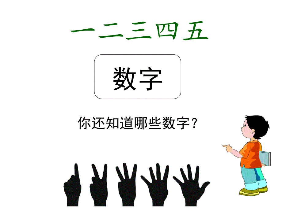 部编教材一年级上册金木说火土_第4页