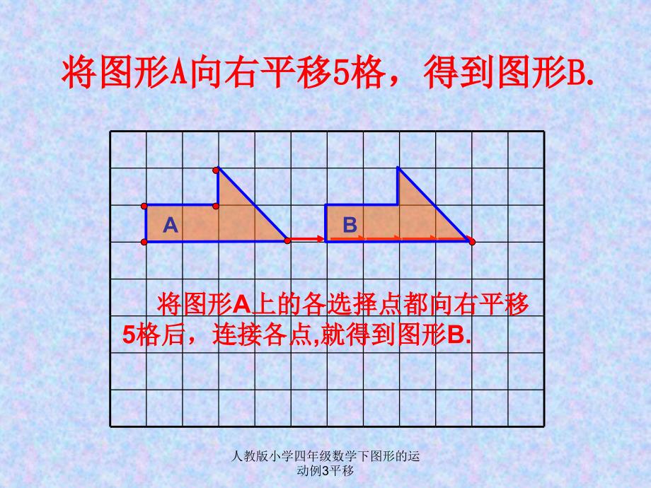 人教版小学四年级数学下图形的运动例3平移课件_第3页