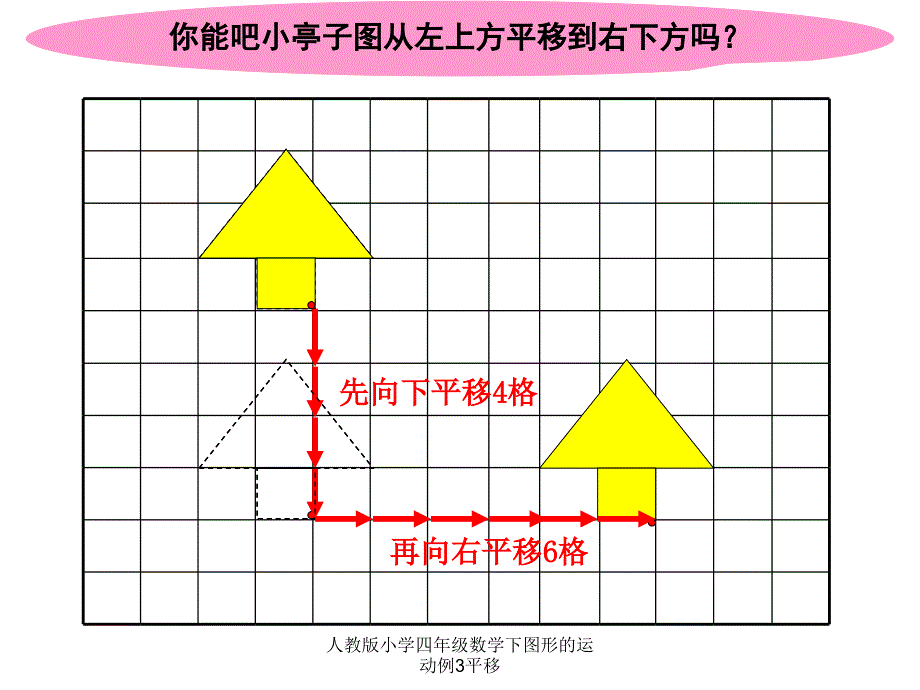 人教版小学四年级数学下图形的运动例3平移课件_第4页