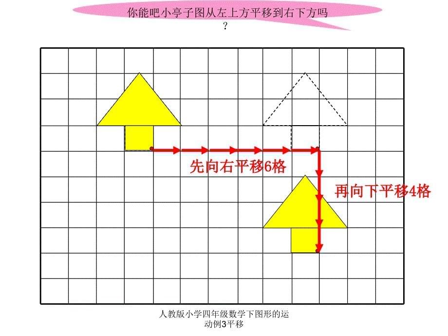 人教版小学四年级数学下图形的运动例3平移课件_第5页