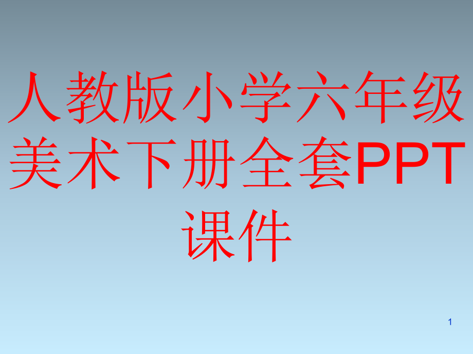 人教版小学六年级美术下册全套课件_第1页