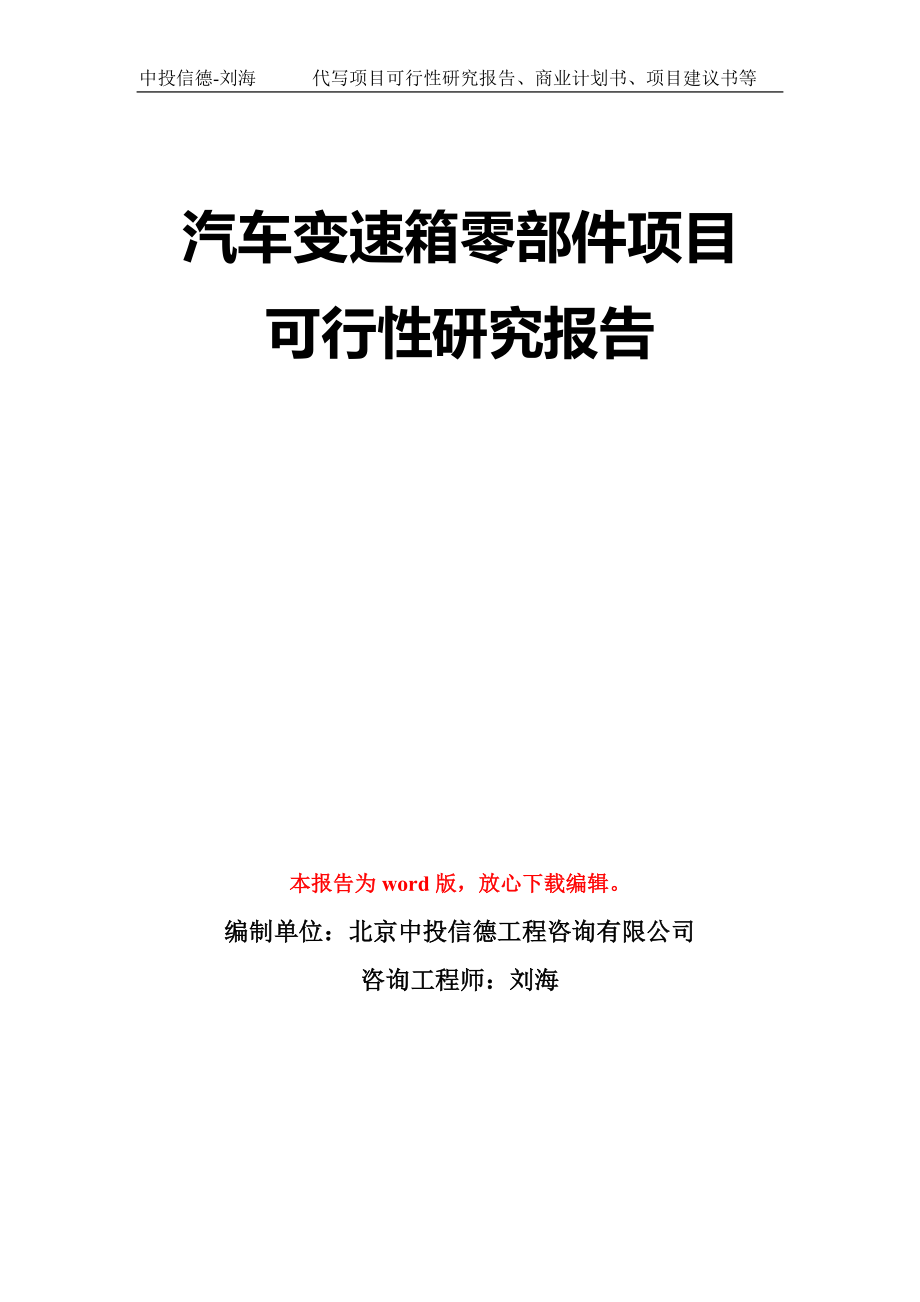 汽车变速箱零部件项目可行性研究报告模板-立项备案拿地_第1页