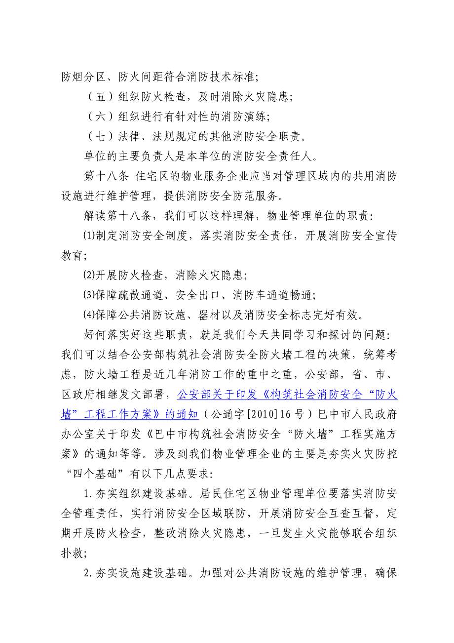 物业管理单位消防安全知识培训_第2页