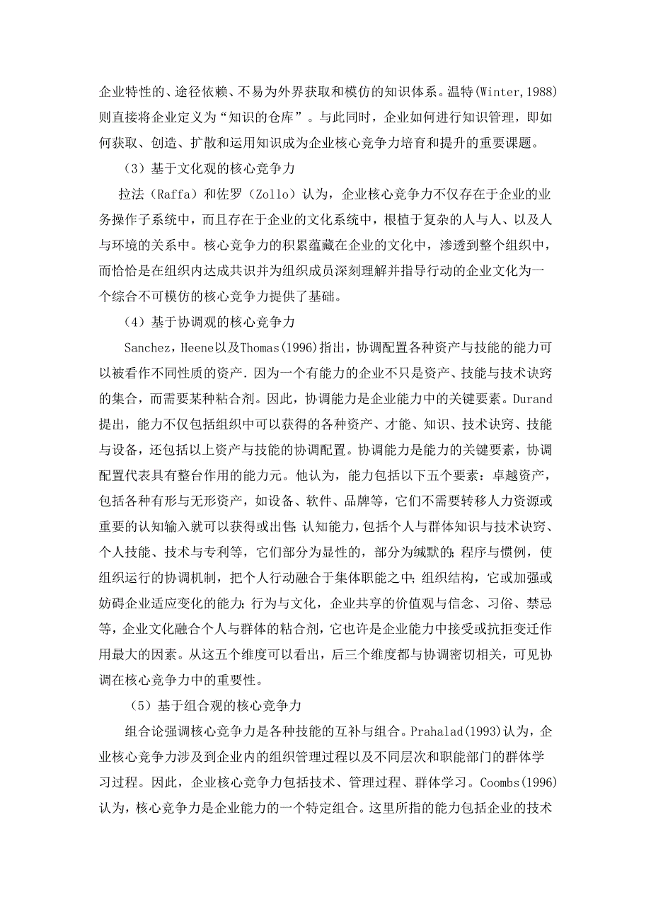 企业核心竞争力的培育与提高毕业论文.doc_第5页