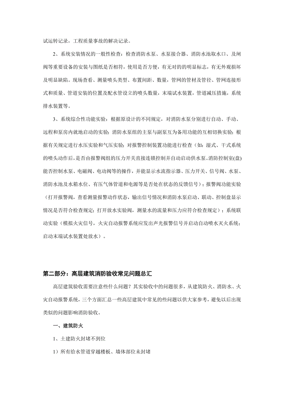 消防验收中水电风土建工程的重点.doc_第2页