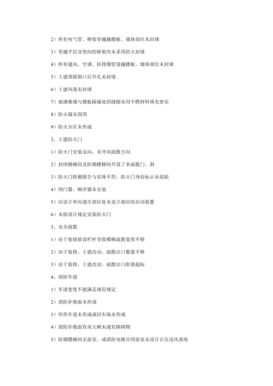 消防验收中水电风土建工程的重点.doc_第3页
