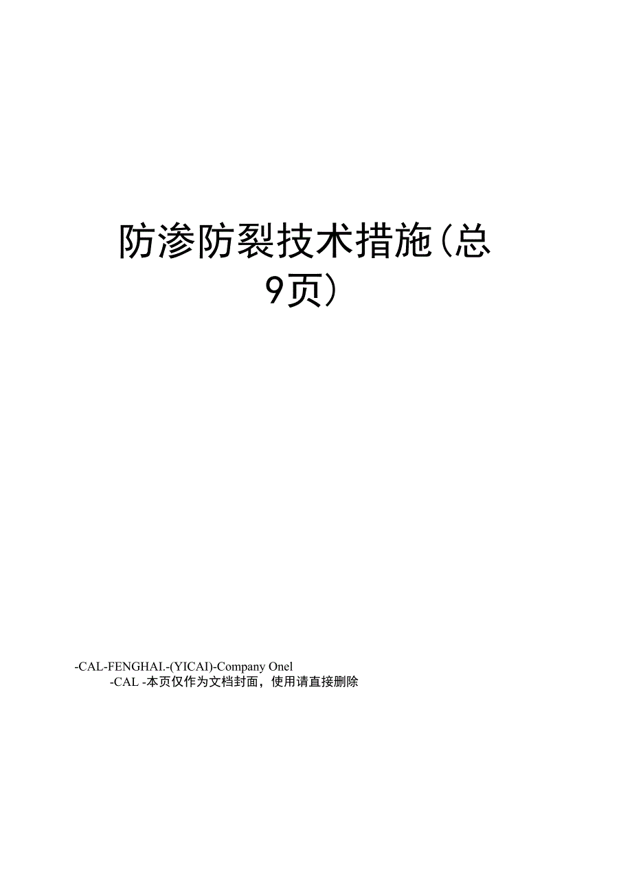 防渗防裂技术措施_第1页