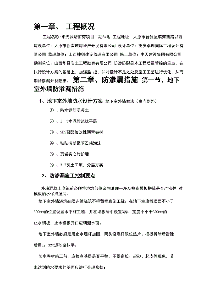 防渗防裂技术措施_第4页