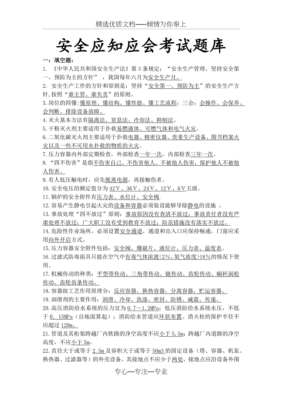 化工企业安全应知应会题库_第1页