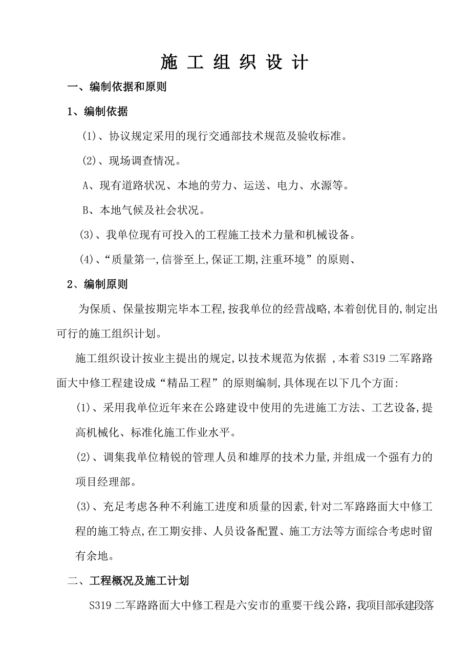 2023年二级公路施工组织设计.doc_第1页