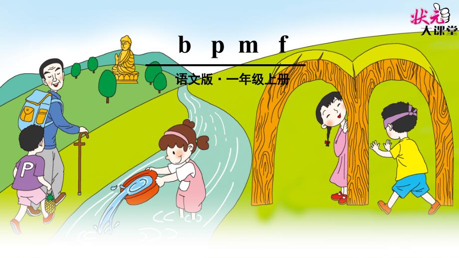 bpmf拼音教学课件_第1页