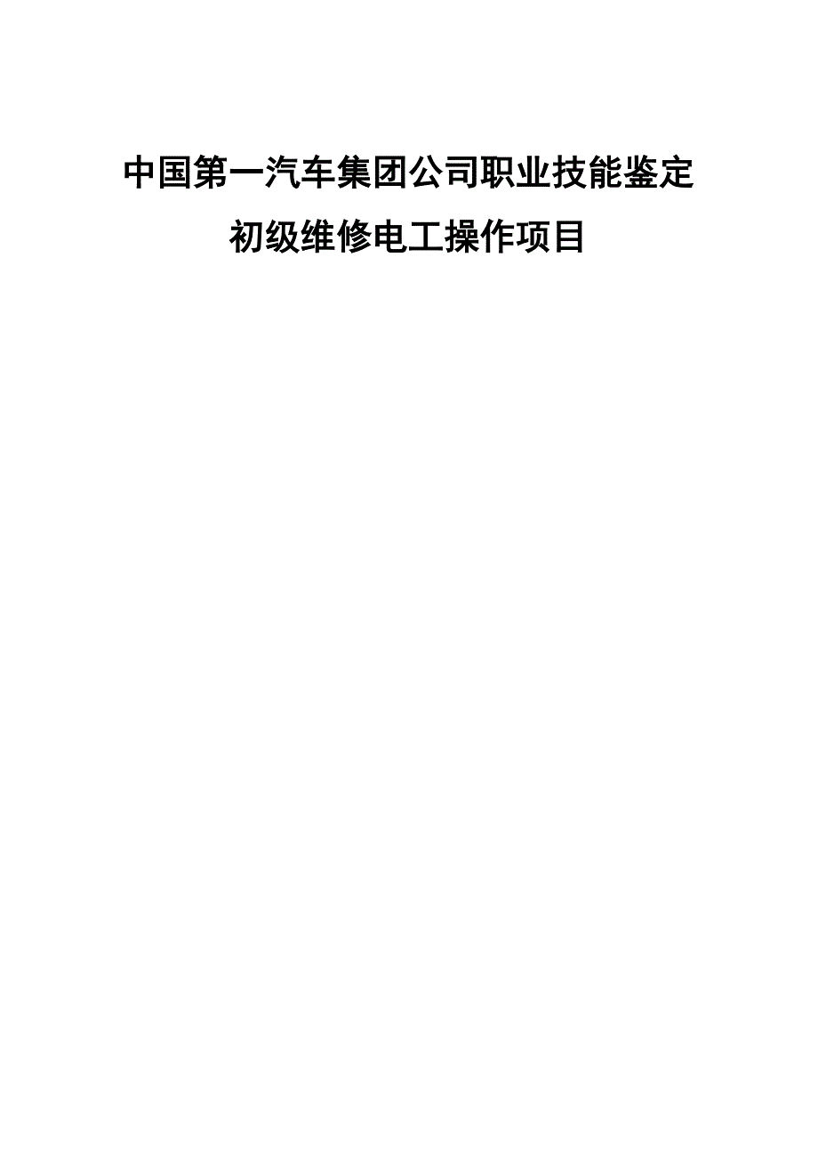 初级维修电工实际操作样题_第1页