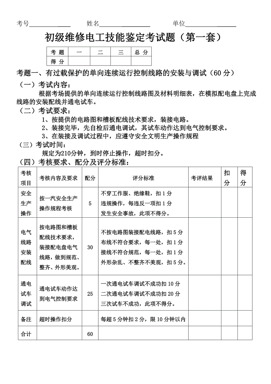 初级维修电工实际操作样题_第2页