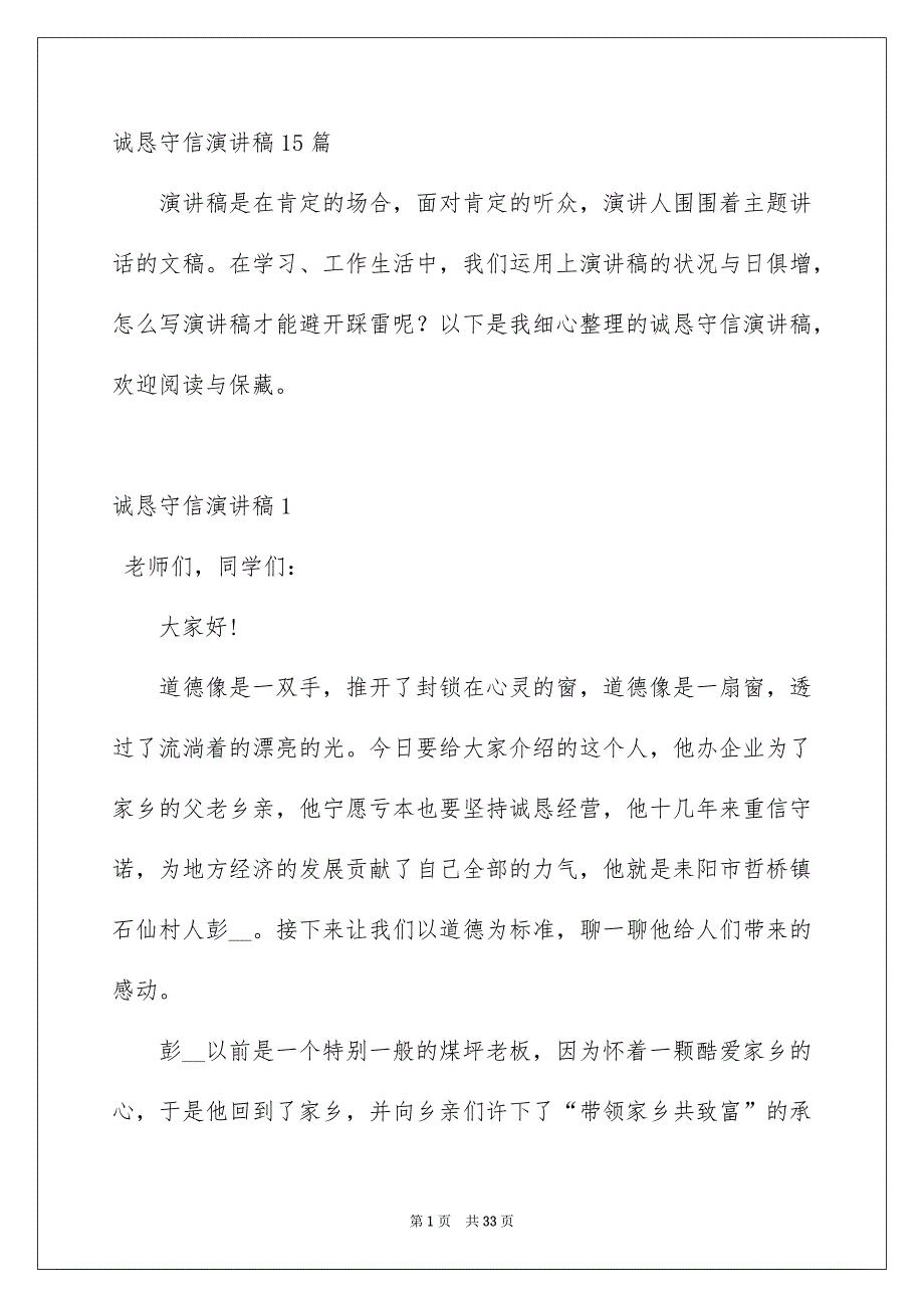 诚恳守信演讲稿15篇_第1页