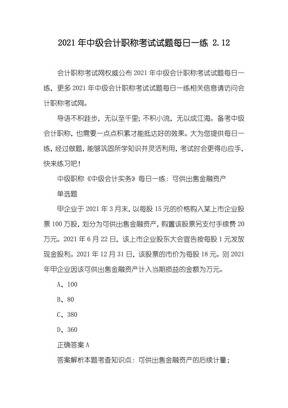 中级会计职称考试试题每日一练 2.12_第1页