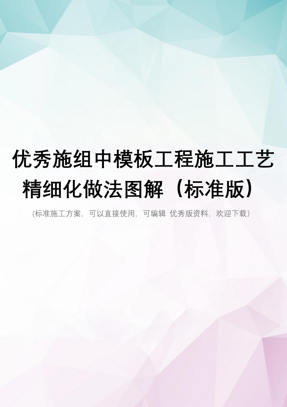 优秀施组中模板工程施工工艺精细化做法图解(标准版)_第1页