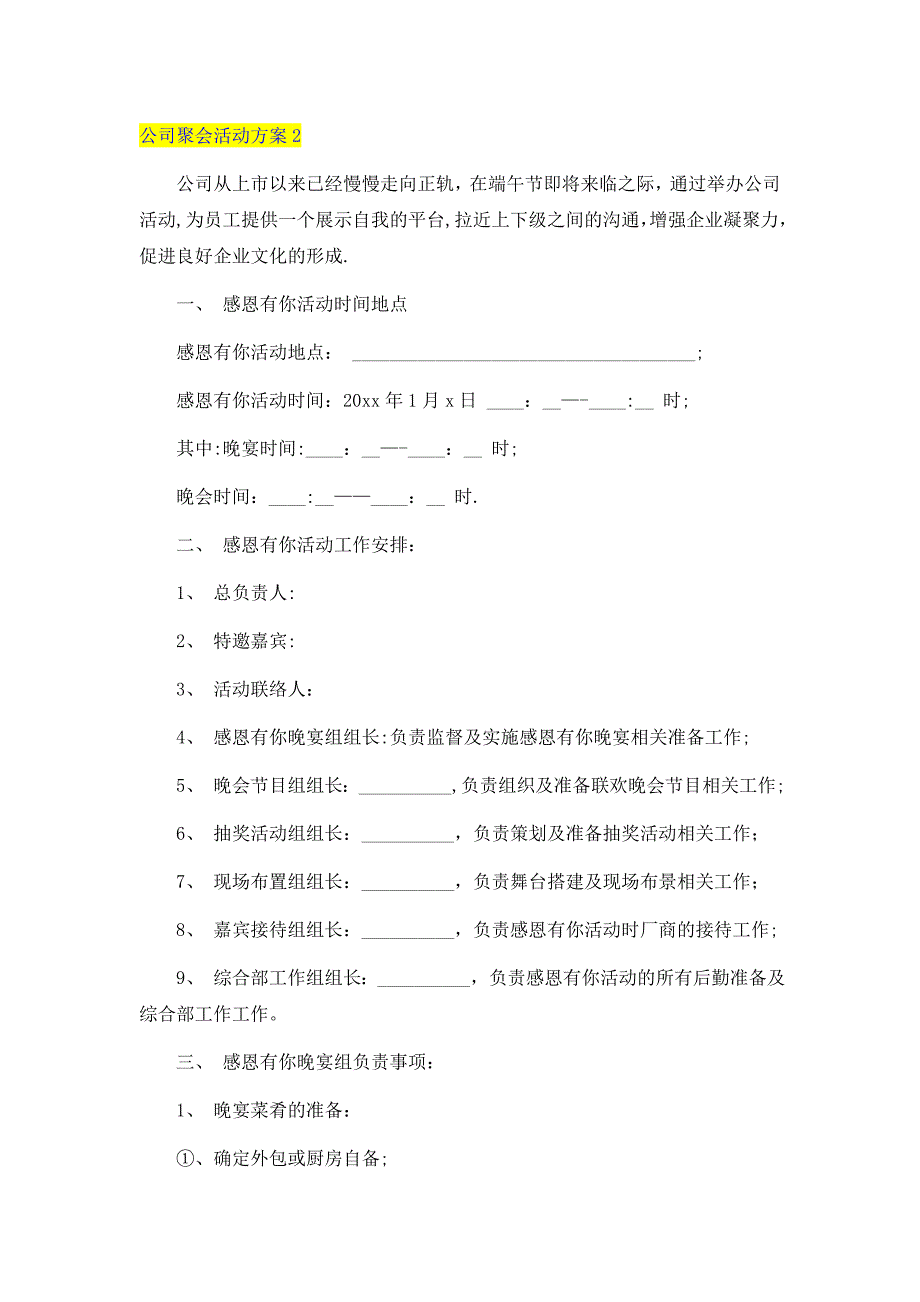 公司聚会活动方案2_第1页