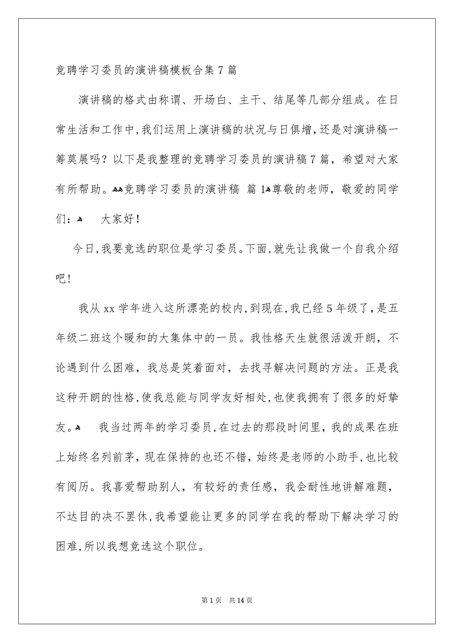 竞聘学习委员的演讲稿模板合集7篇_第1页