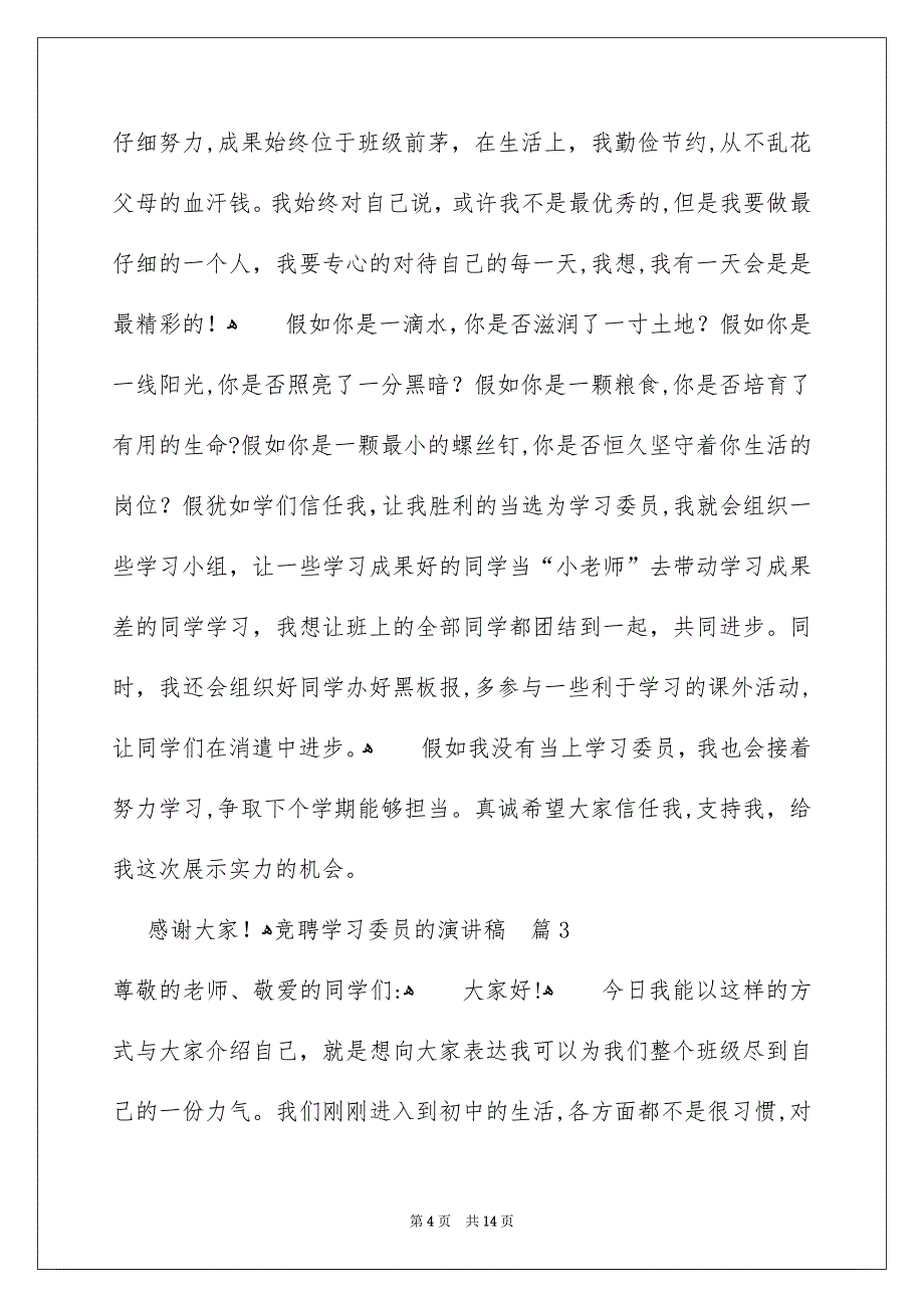 竞聘学习委员的演讲稿模板合集7篇_第4页