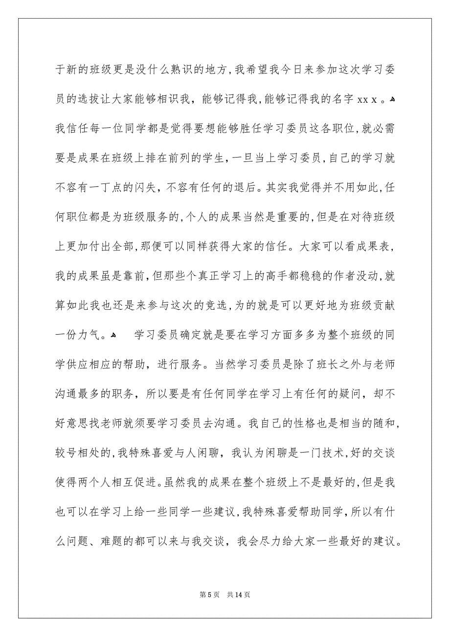 竞聘学习委员的演讲稿模板合集7篇_第5页