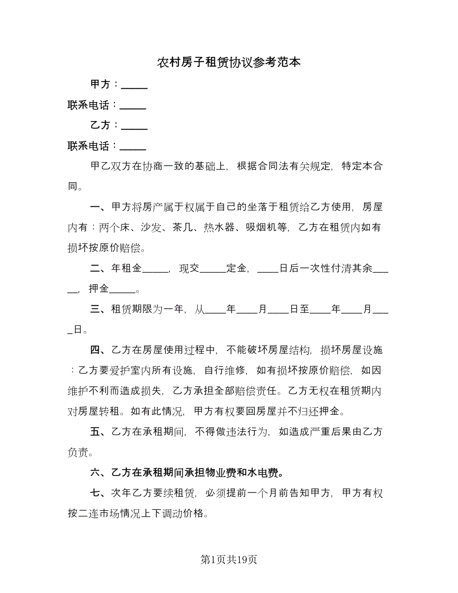 农村房子租赁协议参考范本（八篇）.doc_第1页