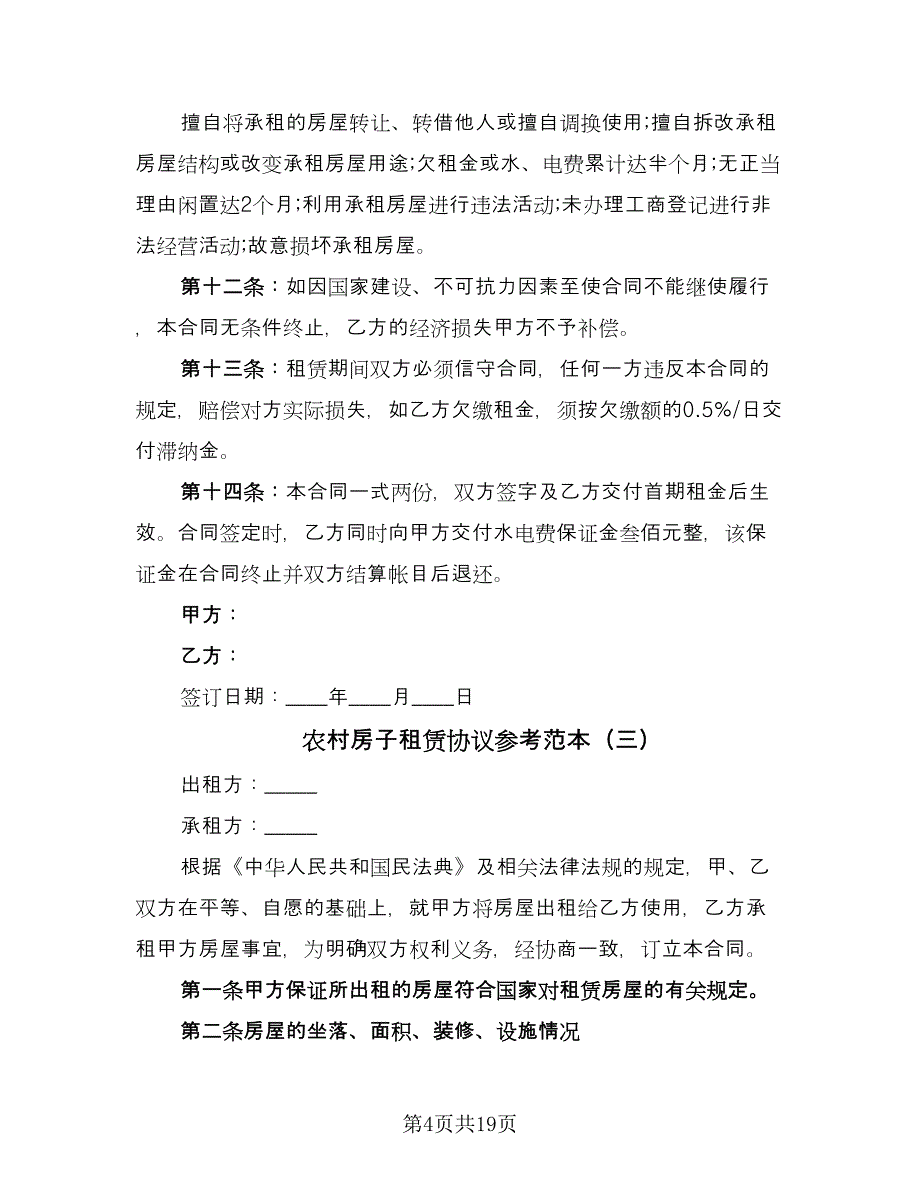 农村房子租赁协议参考范本（八篇）.doc_第4页