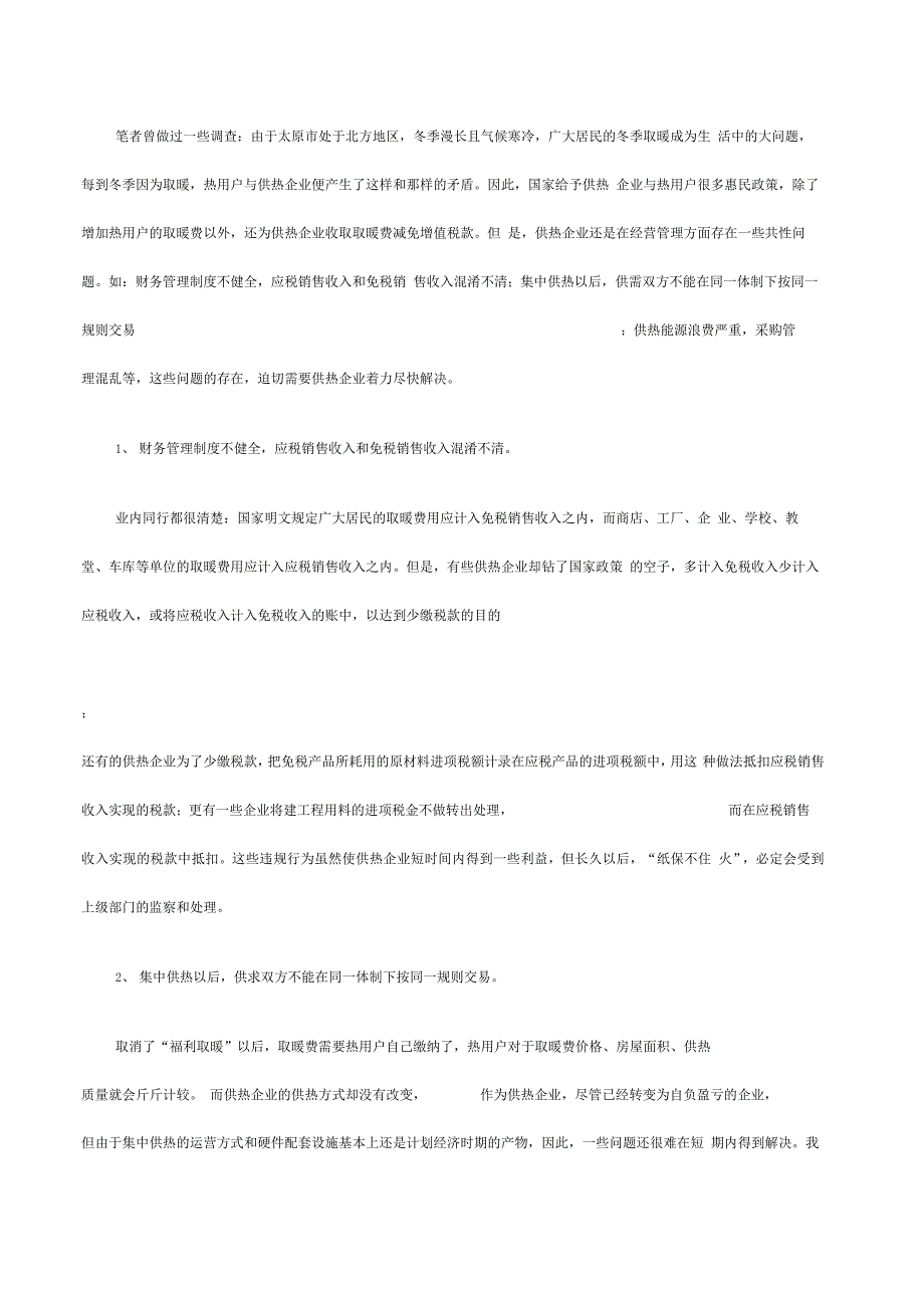 供热行业启动一系列改革举措创新管理成企业基石_第2页