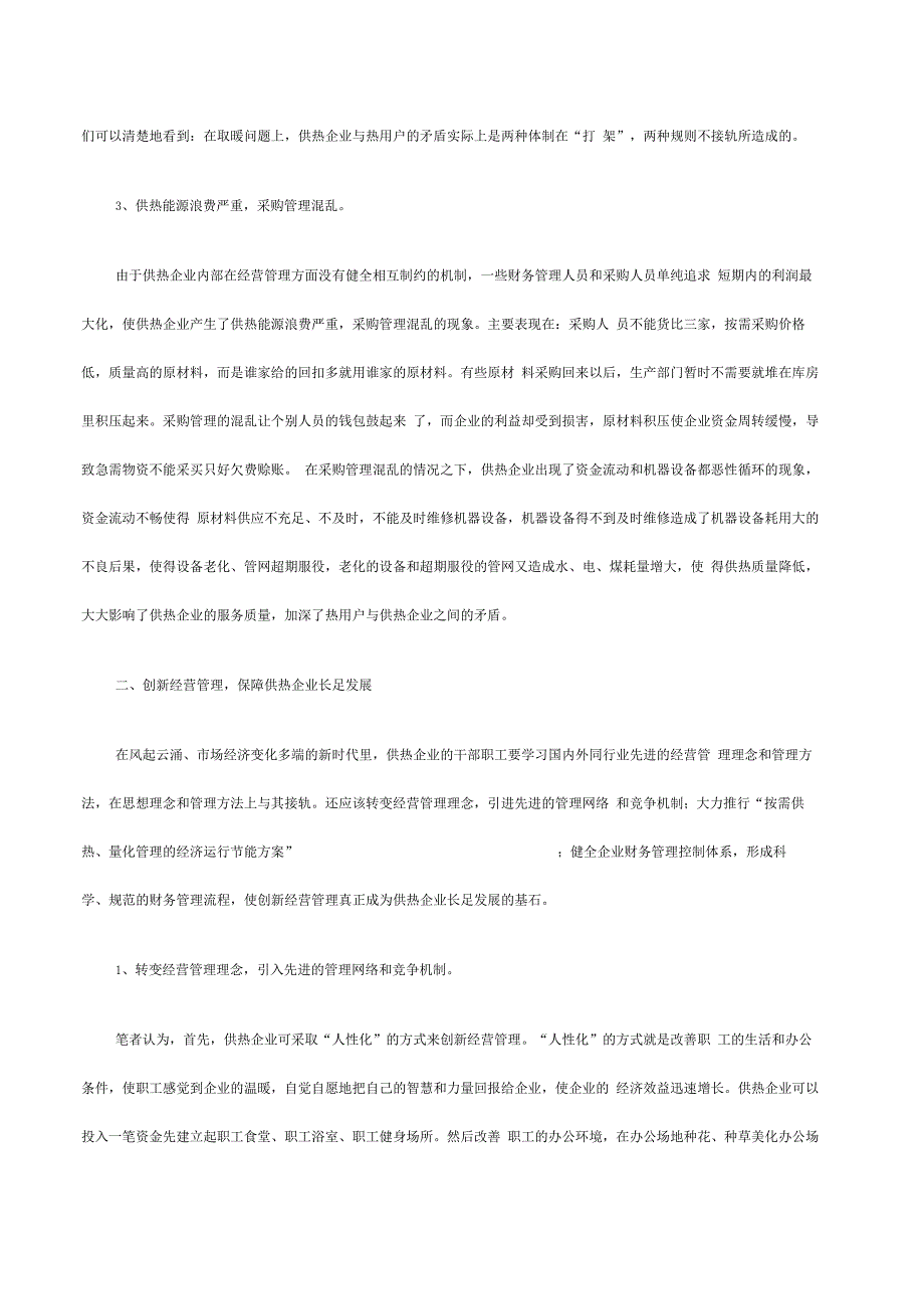 供热行业启动一系列改革举措创新管理成企业基石_第3页