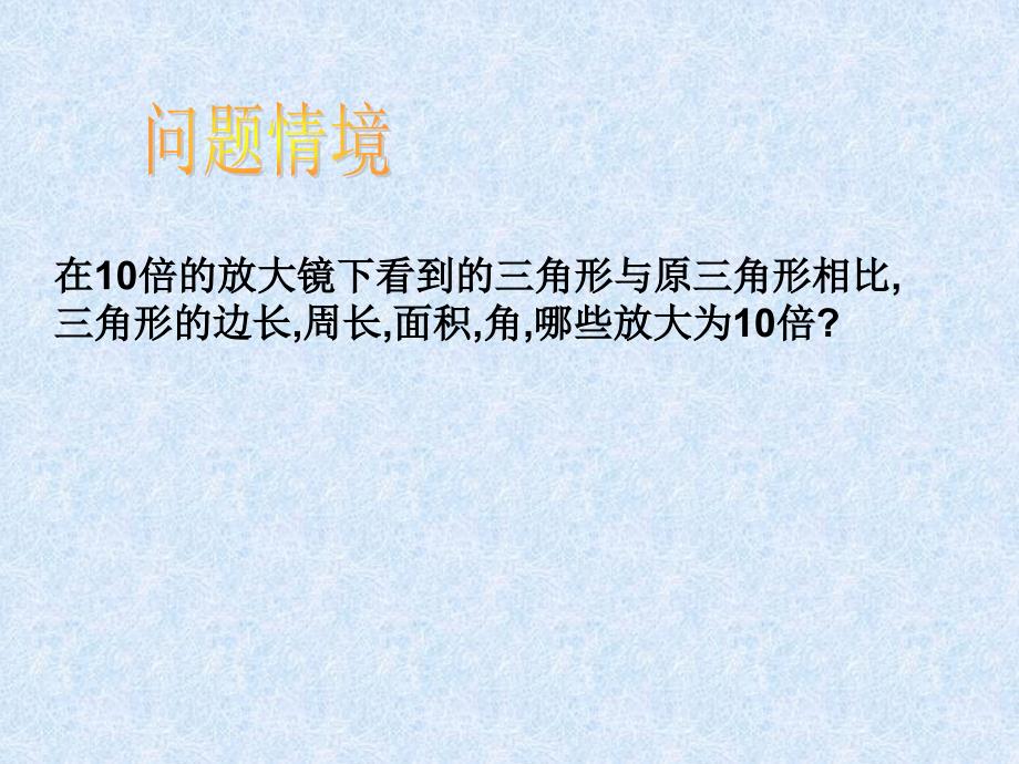 在倍的放大镜下看到的三角形与原三角形相比三角_第2页