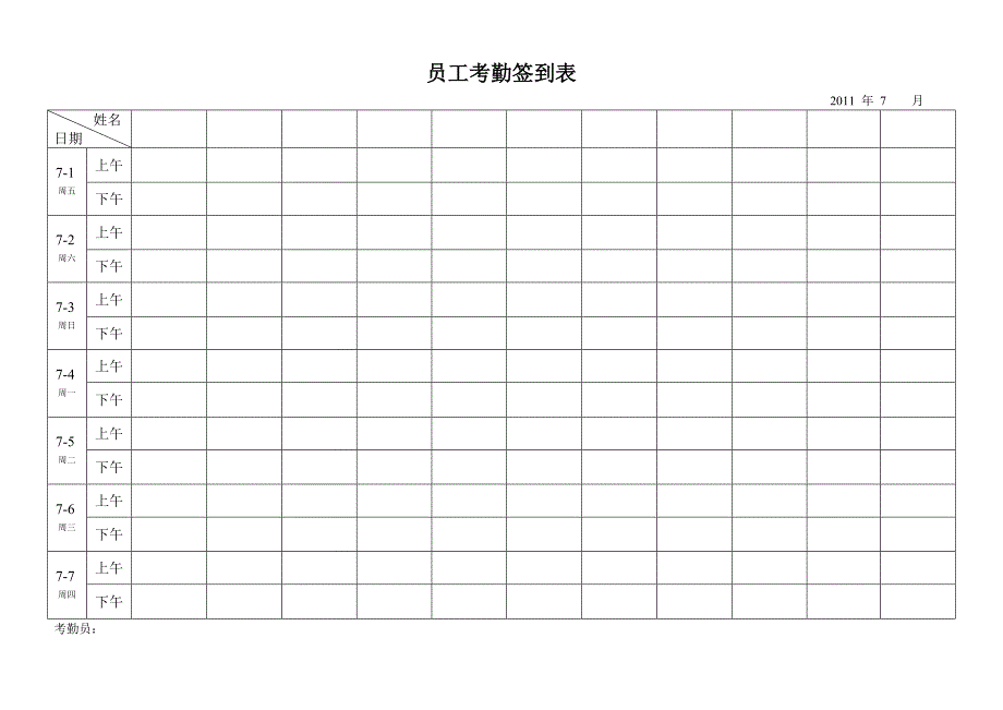 最实用的考勤签到表(上下班签到表);_第1页